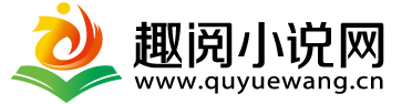 趣阅中文网
